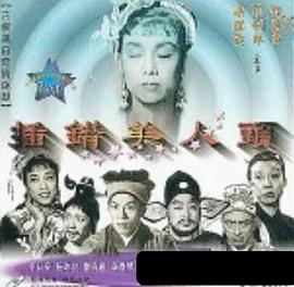 插錯美人頭粵語(yǔ)