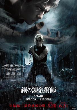 鋼之煉金術(shù)師完結篇最后的煉成HD中字