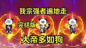 我宗強者遍地走，大帝多如狗(全集)