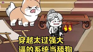 穿越太過(guò)強大，逼得系統當舔狗(全集)