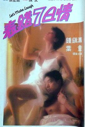 表錯7日情粵語(yǔ)