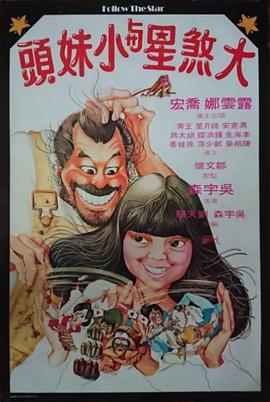 大煞星與小妹頭國語(yǔ)