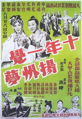 十年一覺(jué)揚州夢(mèng)粵語(yǔ)