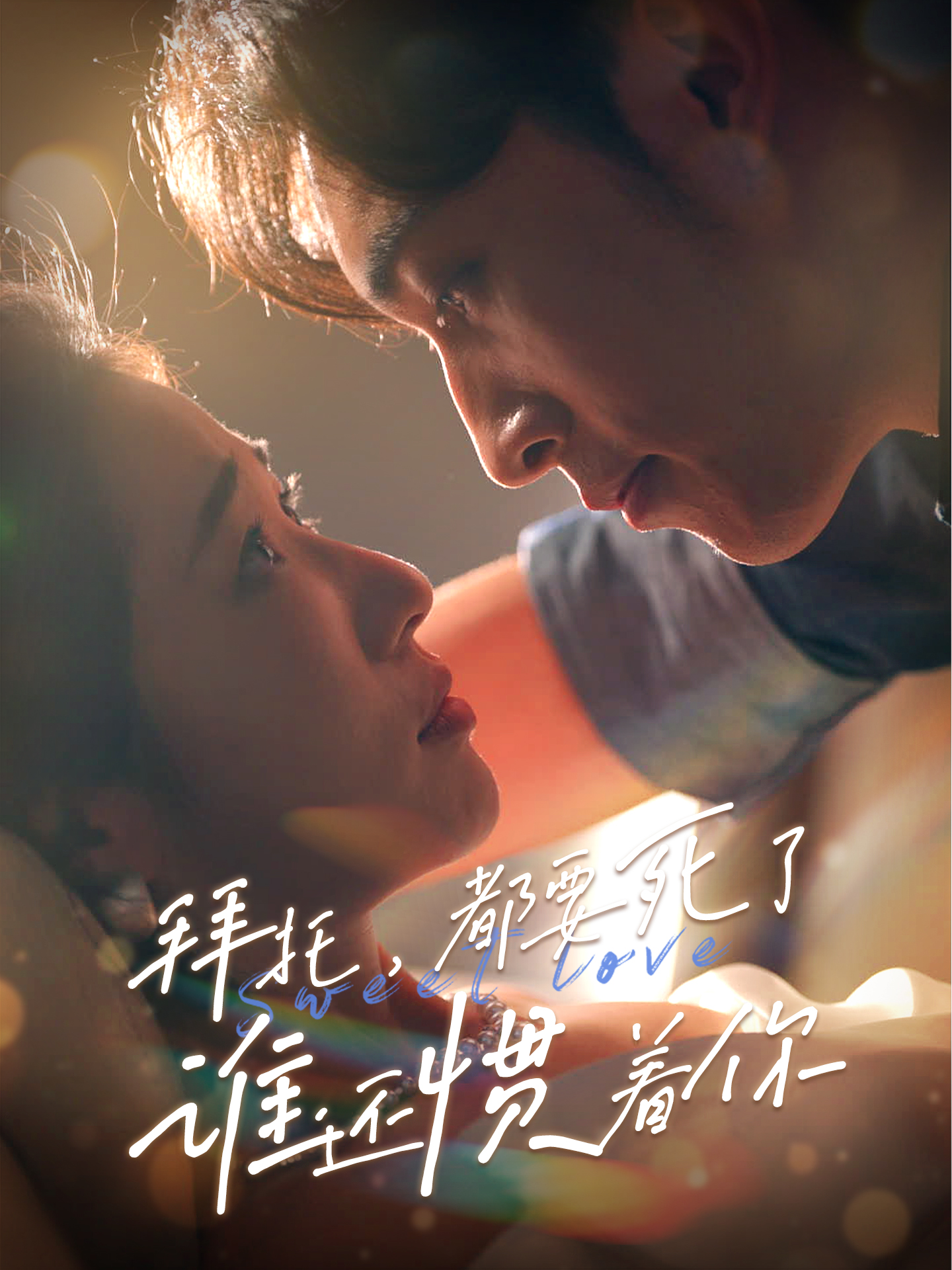 拜托，都要死了，誰(shuí)還慣著(zhù)你(全集)