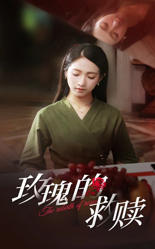 玫瑰的救贖全集(大結局)