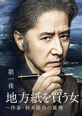 買(mǎi)地方報的女人：作家杉本隆治的推理