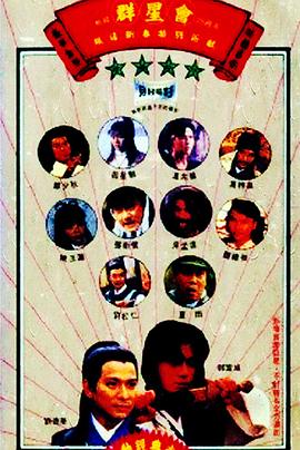 群星會(huì )