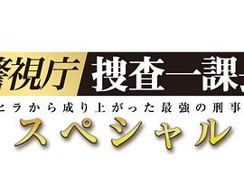 警視廳?搜查一課長(cháng) 2019SP