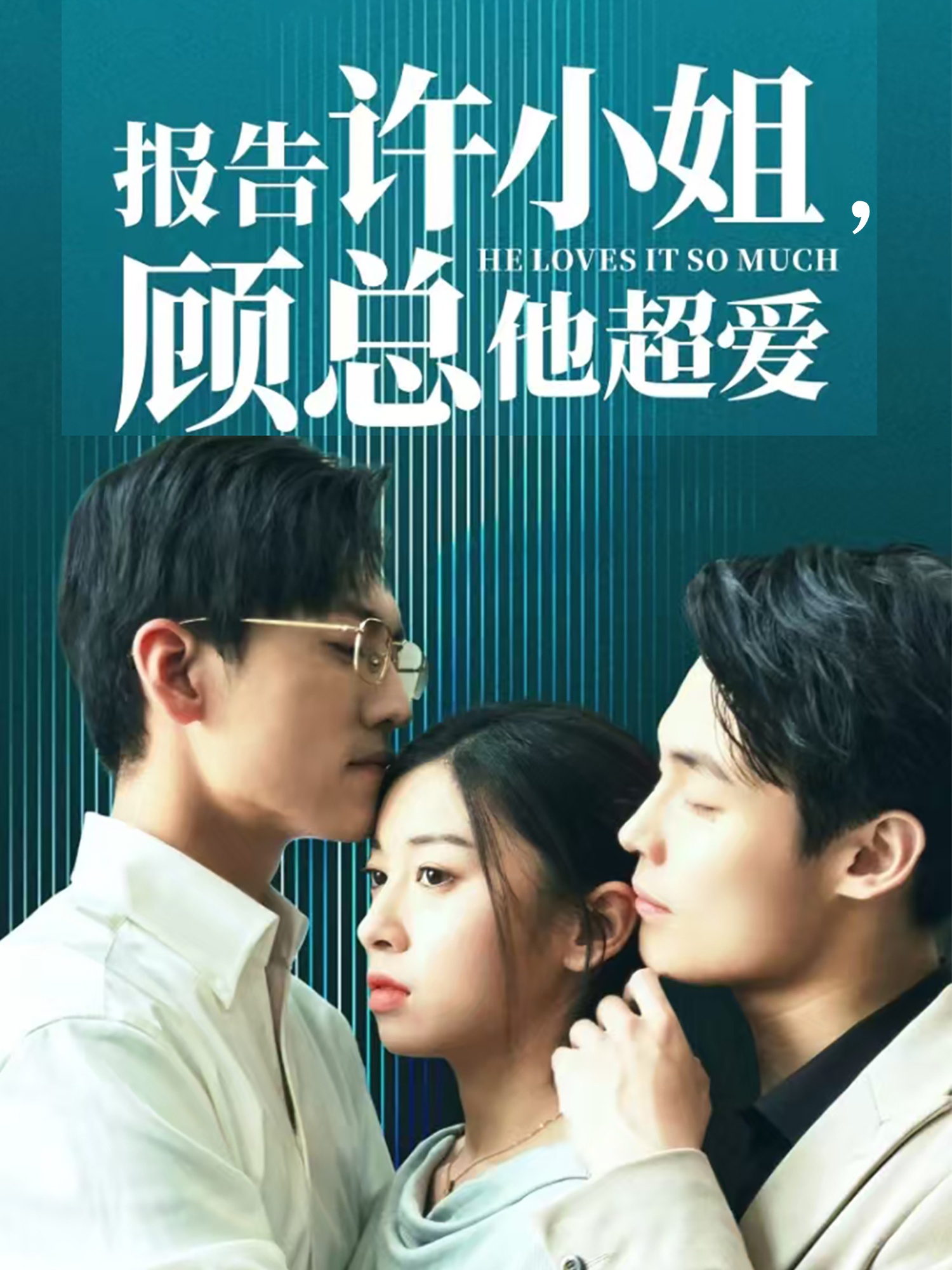 報告許小姐，顧總他超愛(ài)(全集)