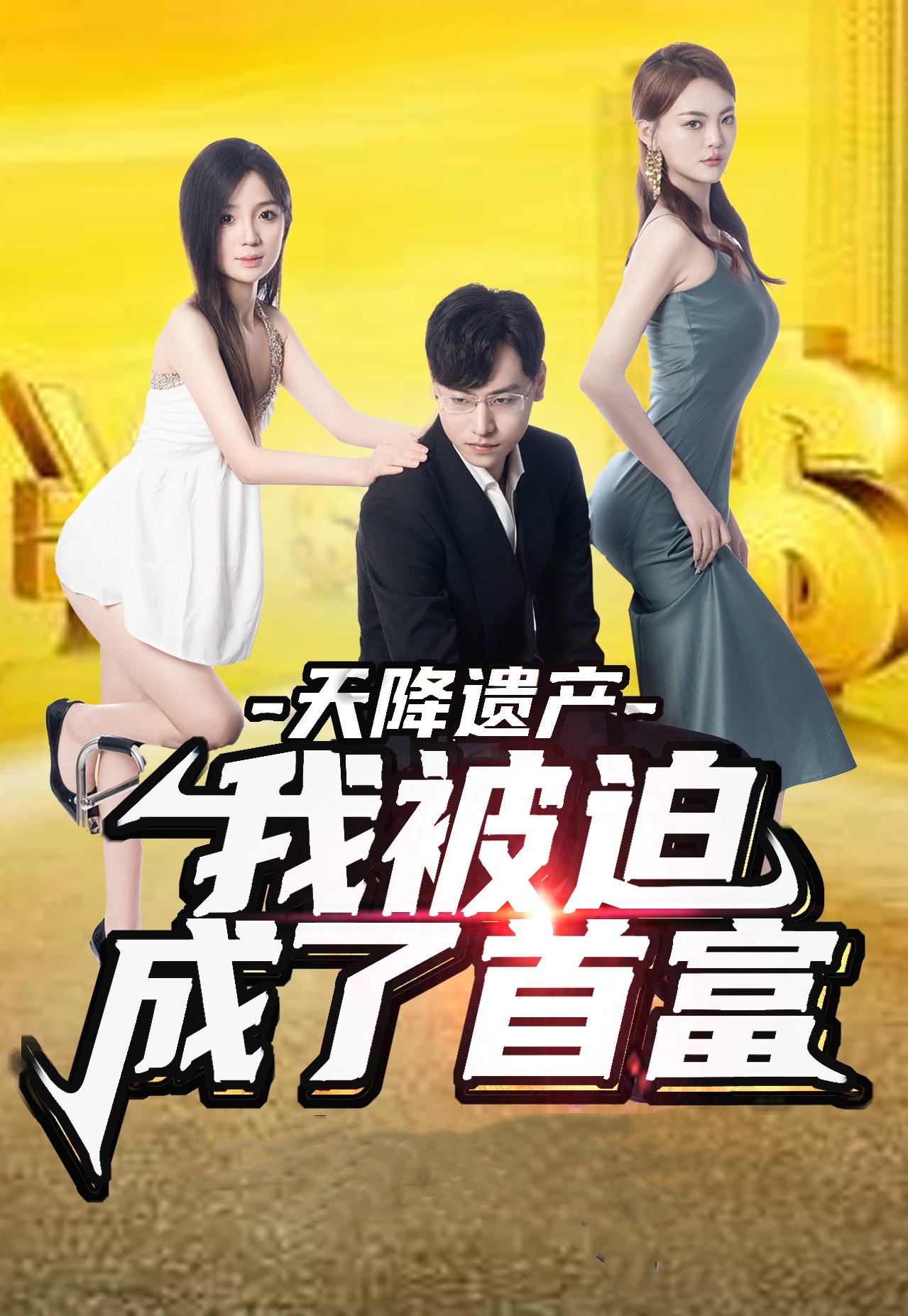 天降遺產(chǎn)，我被迫成了首富(全集)