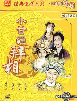小甘羅拜相(大結局)粵語(yǔ)