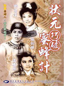狀元巧破蜜蜂計粵語(yǔ)