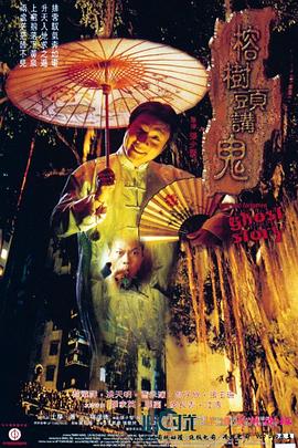 榕樹(shù)頭講鬼國語(yǔ)