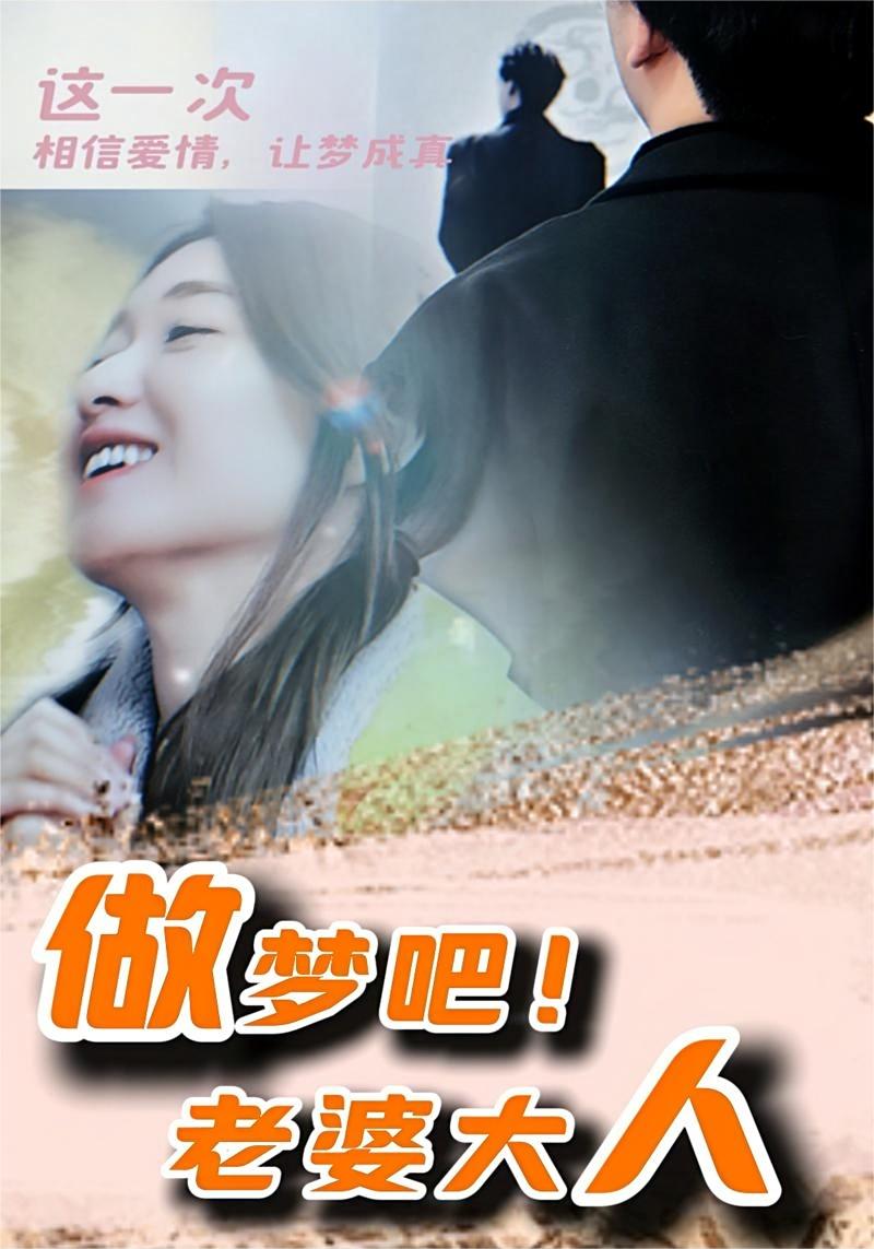 做夢(mèng)吧！老婆大人(全集)