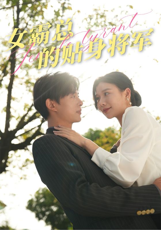 女霸總的貼身將軍全集(大結局)