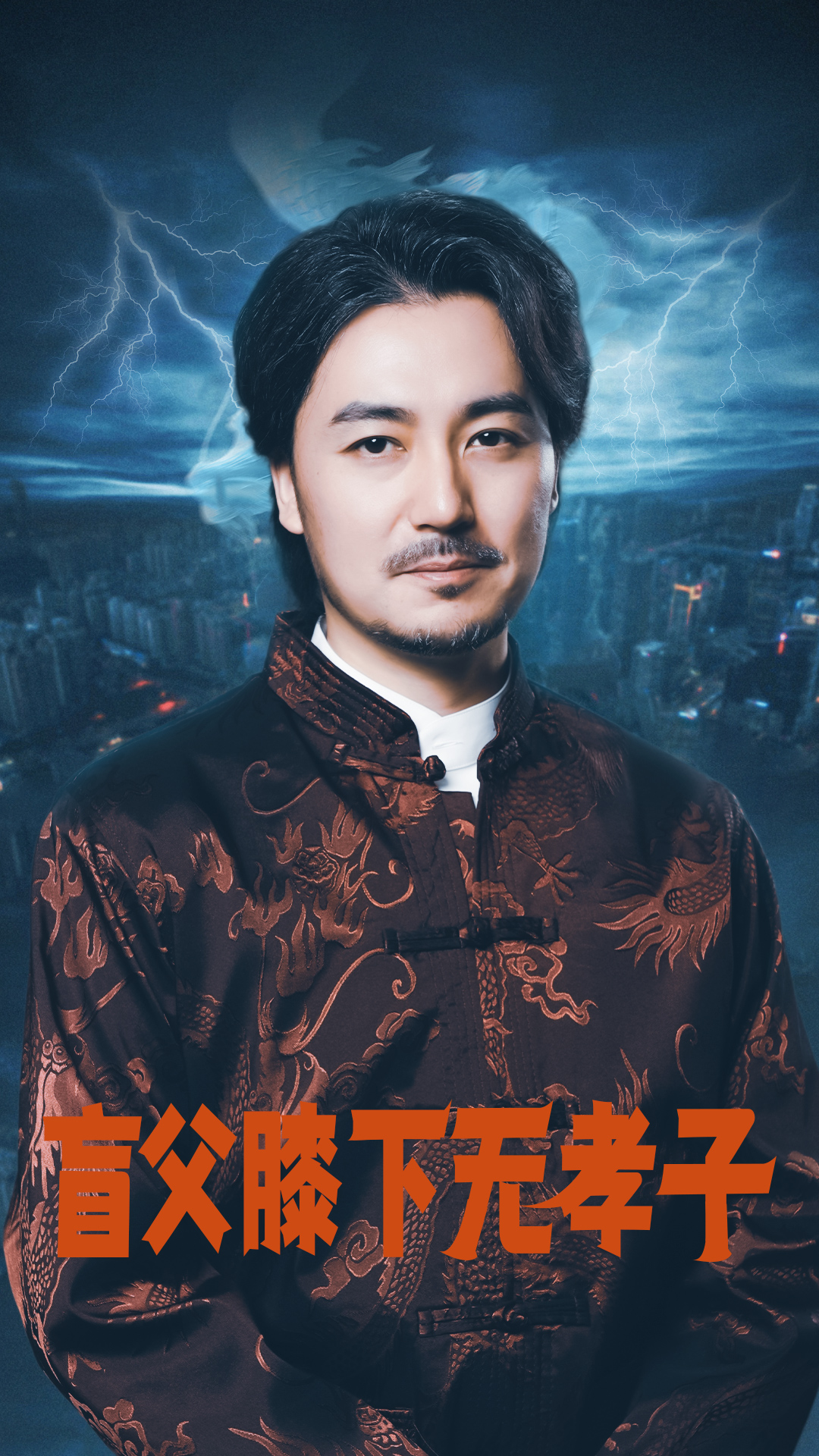 盲父膝下無(wú)孝子(全集)