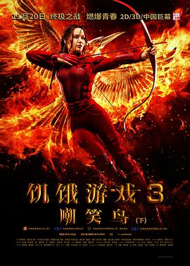 饑餓游戲3：嘲笑鳥(niǎo)(下)國語(yǔ)