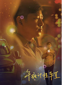 午夜計程車(chē)第二季