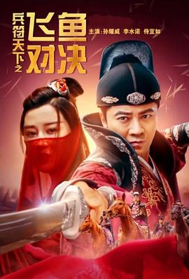 兵符天下之飛魚(yú)對決