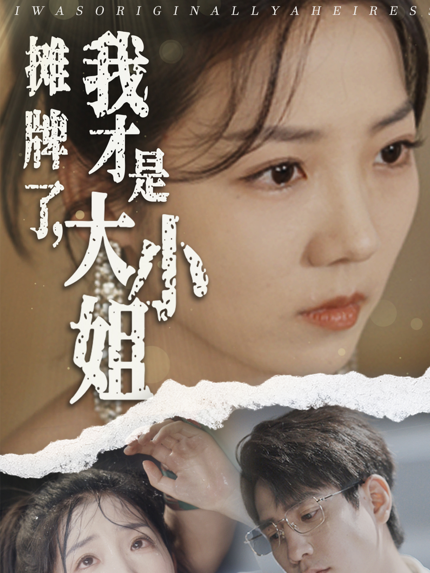 攤牌了，我才是大小姐(全集)