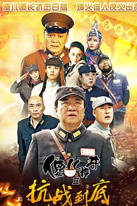 傻兒傳奇之抗戰到底第02集
