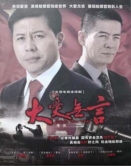 大愛(ài)無(wú)言2007第01集