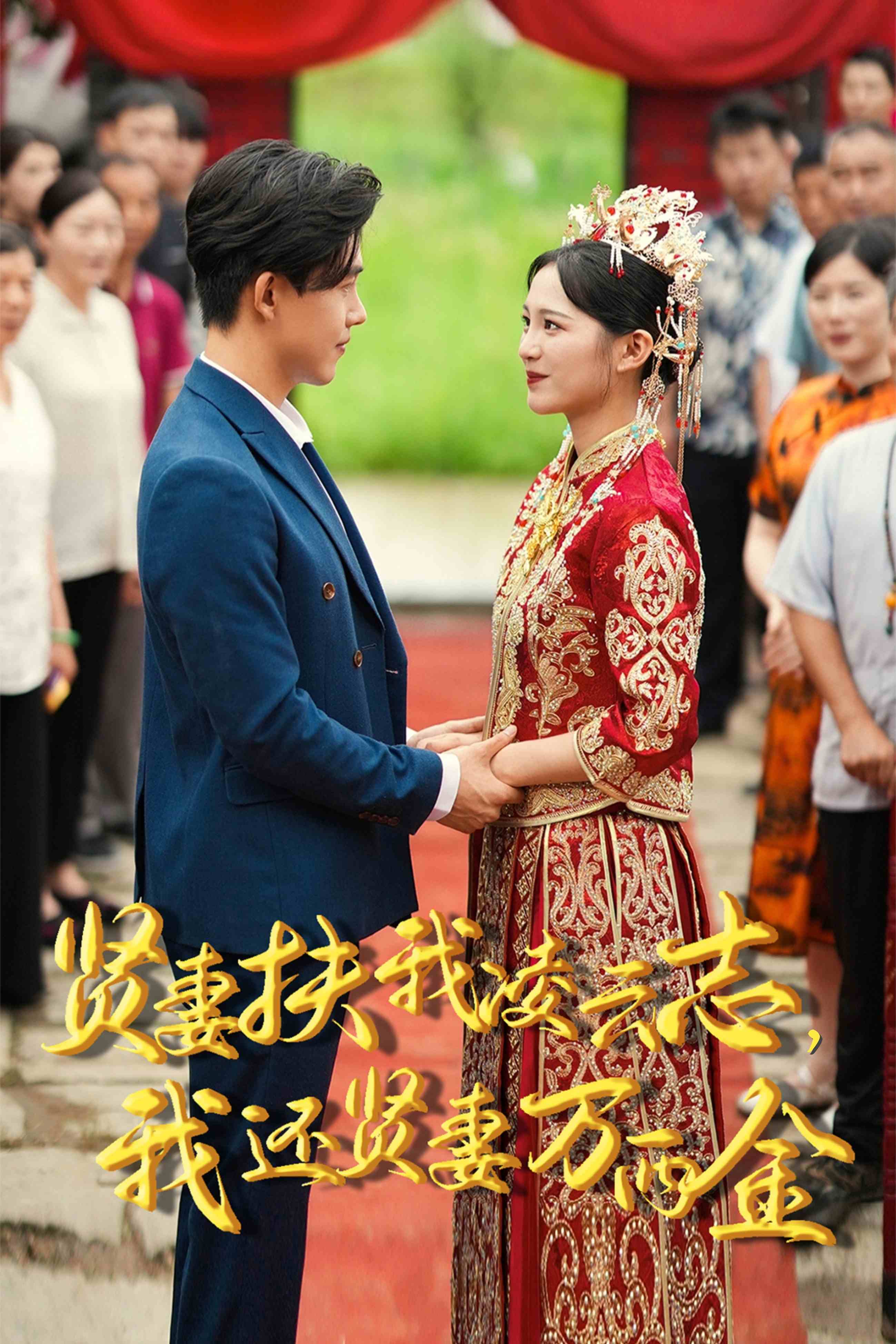 新版：賢妻扶我凌云志，我還賢妻萬(wàn)兩金(全集)