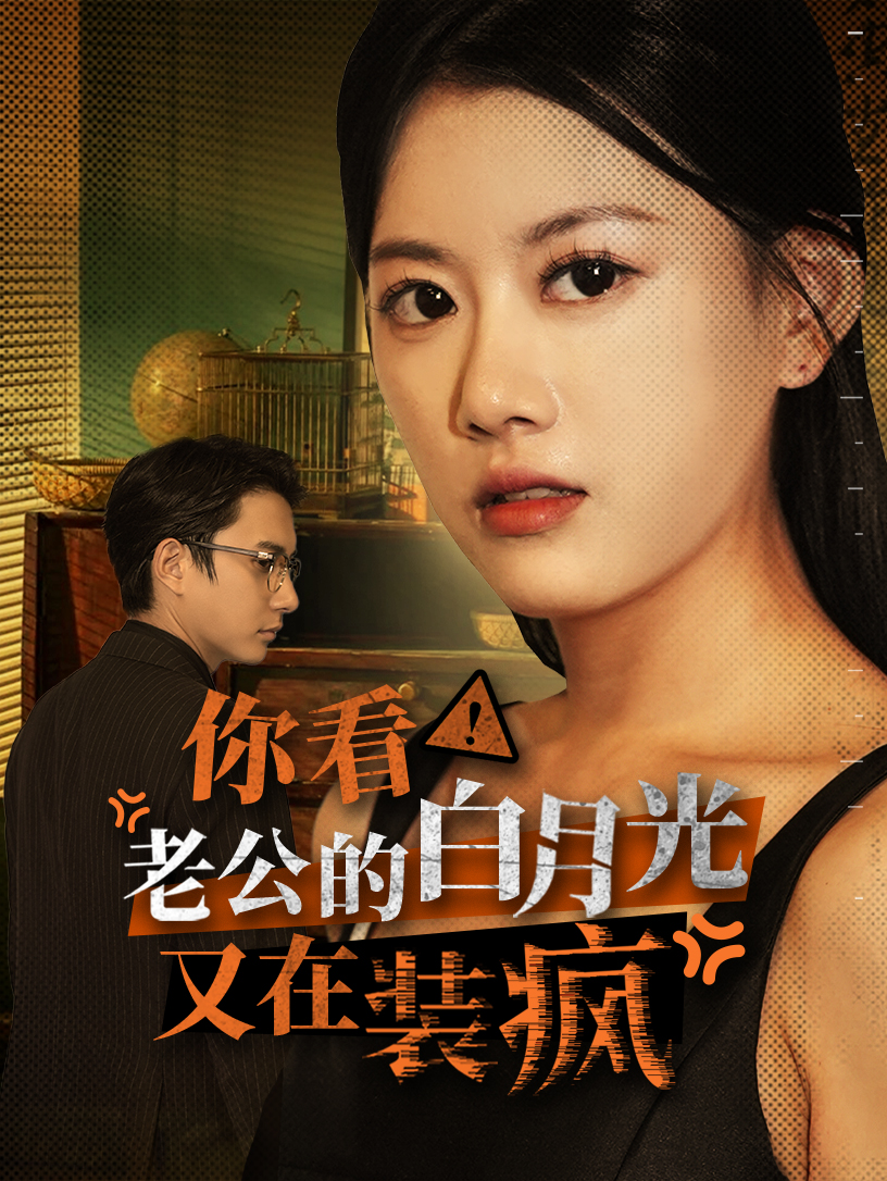 你看！老公的白月光又在裝瘋(全集)