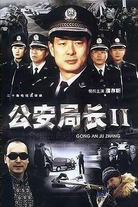 公安局長(cháng)2