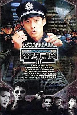 公安局長(cháng)3