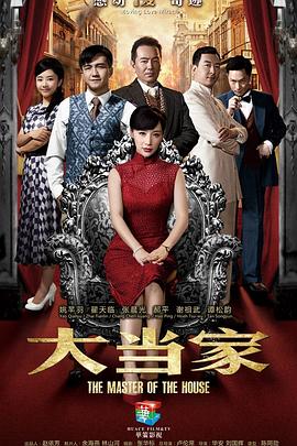 大當家第01集