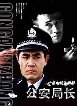 公安局長(cháng)