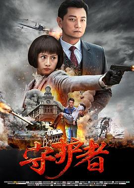 守護者2017第01集